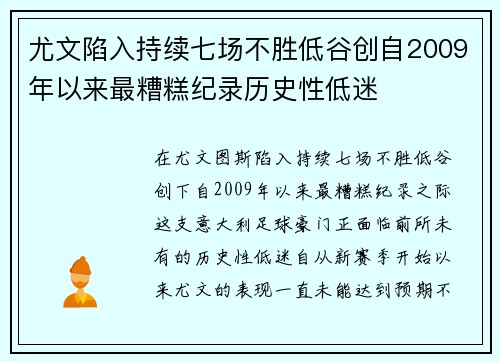 尤文陷入持续七场不胜低谷创自2009年以来最糟糕纪录历史性低迷