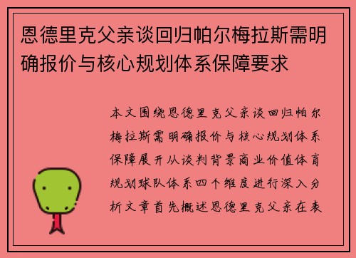 恩德里克父亲谈回归帕尔梅拉斯需明确报价与核心规划体系保障要求