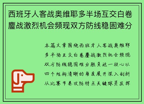西班牙人客战奥维耶多半场互交白卷鏖战激烈机会频现双方防线稳固难分