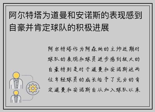 阿尔特塔为道曼和安诺斯的表现感到自豪并肯定球队的积极进展