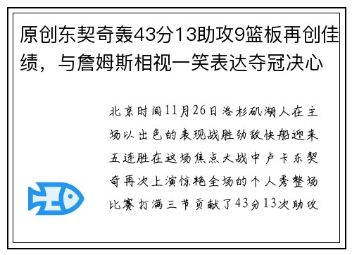 原创东契奇轰43分13助攻9篮板再创佳绩，与詹姆斯相视一笑表达夺冠决心