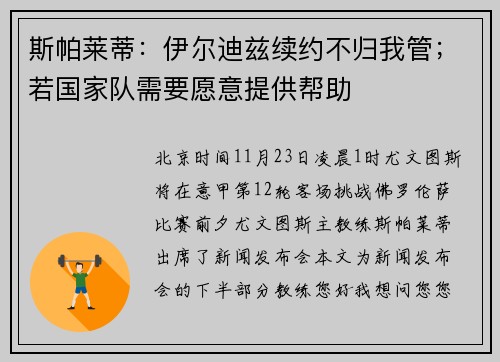 斯帕莱蒂：伊尔迪兹续约不归我管；若国家队需要愿意提供帮助