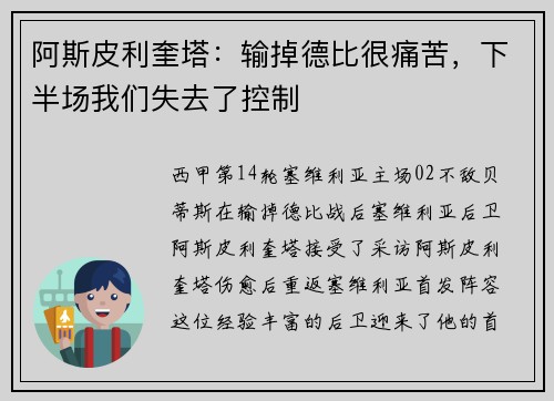 阿斯皮利奎塔：输掉德比很痛苦，下半场我们失去了控制