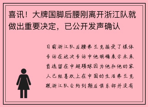 喜讯！大牌国脚后腰刚离开浙江队就做出重要决定，已公开发声确认