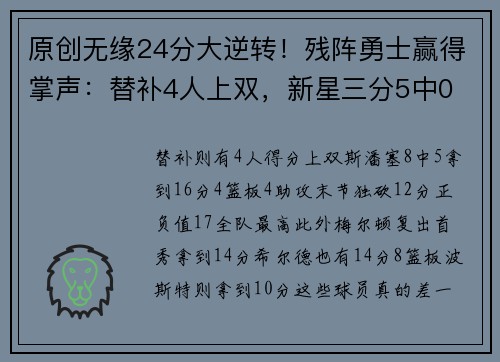 原创无缘24分大逆转！残阵勇士赢得掌声：替补4人上双，新星三分5中0