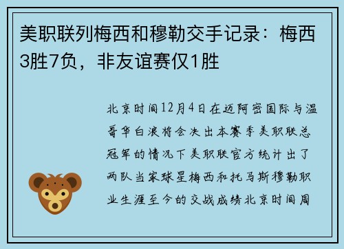 美职联列梅西和穆勒交手记录：梅西3胜7负，非友谊赛仅1胜