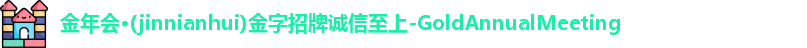 金年会金字招牌诚信至上